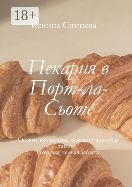 Пекарня в Порт-ла-Сьоте. Свежие круассаны, морской воздух и тайны, которые нельзя забыть