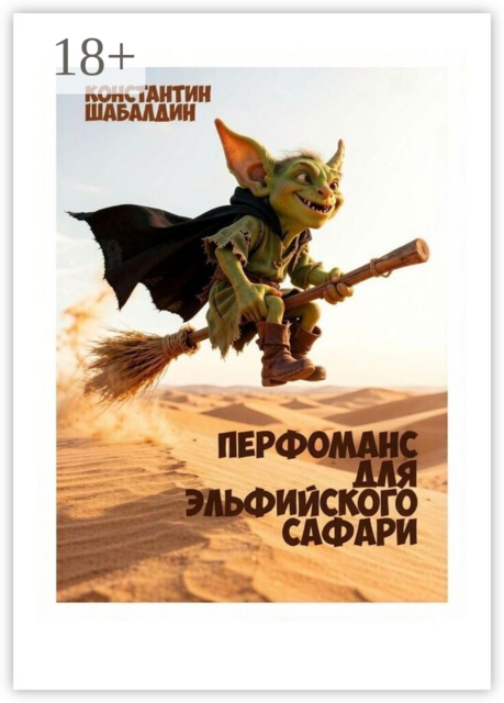 Перфоманс для эльфийского сафари