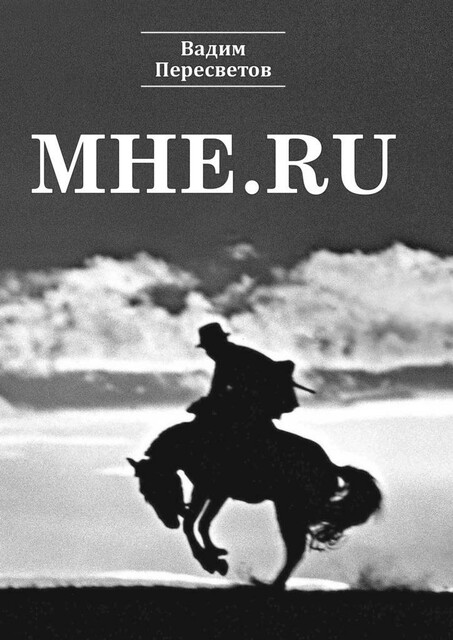 Мне.ru