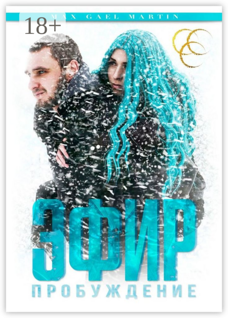 Эфир: Пробуждение, Max Gael Martin