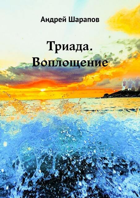 Триада. Воплощение, Андрей Шарапов