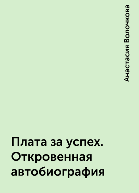 Плата за успех. Откровенная автобиография