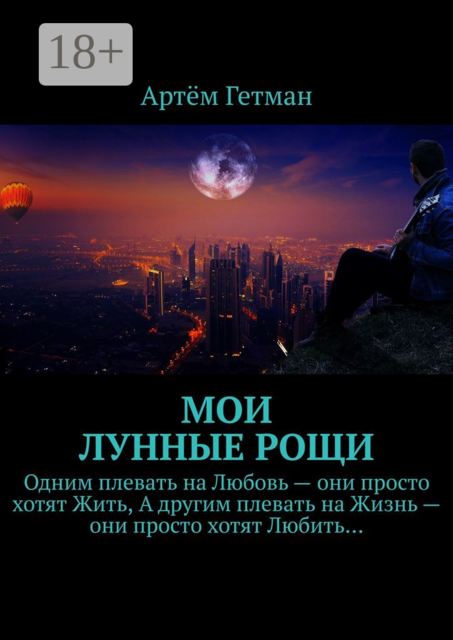 Мои лунные рощи, Артём Гетман