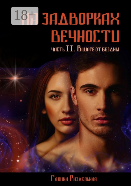 На задворках вечности. Часть II. В шаге от бездны