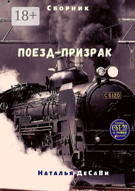 Поезд-призрак