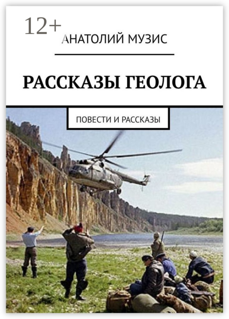 Рассказы геолога, Анатолий Музис