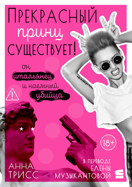 Прекрасный принц существует! Он итальянец и наемный убийца