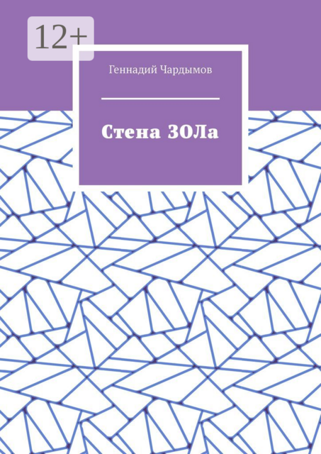 Стена ЗОЛа