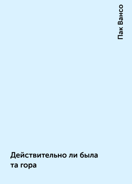 Действительно ли была та гора