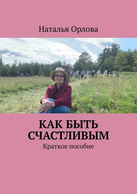 Как быть счастливым. Краткое пособие, Наталья Орлова