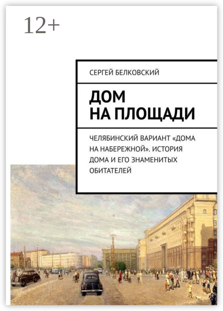 Дом на площади. Челябинский вариант «дома на Набережной». История дома и его знаменитых обитателей