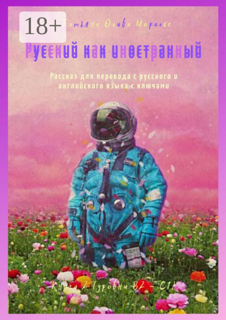 Русский как иностранный. Рассказ для перевода с русского и английского языка с ключами. Книга 2 (уровни В2 — С1)