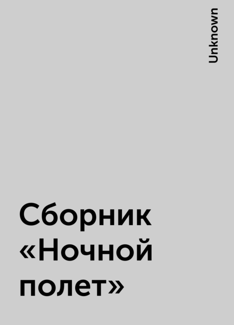 Сборник «Ночной полет»