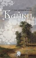 Байки