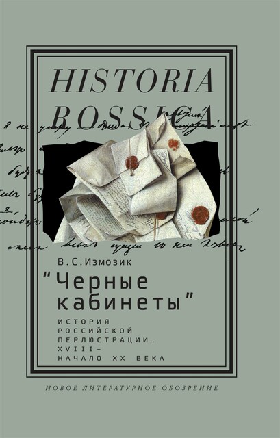 «Черные кабинеты» История российской перлюстрации. XVIII — начало XX века
