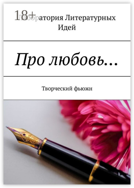 Про любовь.... Творческий фьюжн