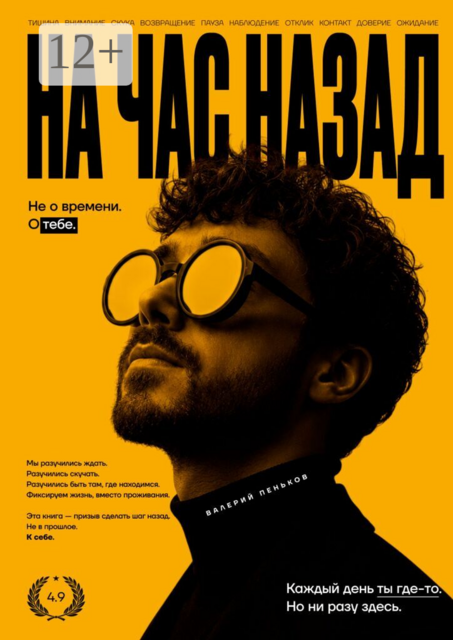 На час назад. Не о времени. О тебе