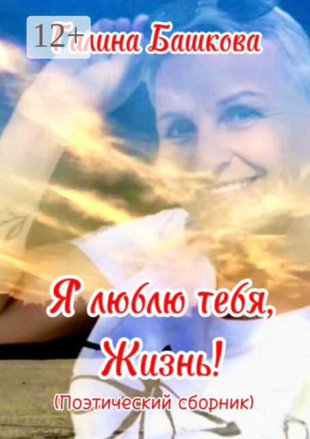 Я люблю тебя, жизнь