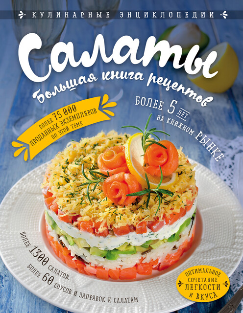 Салаты. Оригинальные рецепты
