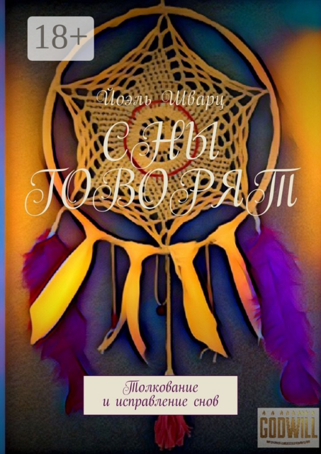 Сны говорят. Толкование и исправление снов, Йоэль Шварц