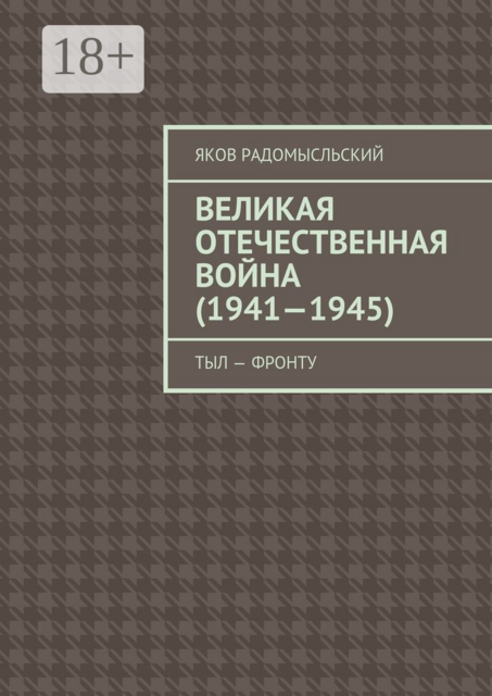 Великая Отечественная война (1941–1945). Тыл – фронту, Яков Радомысльский