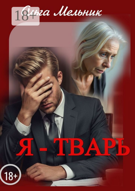 Я — тварь