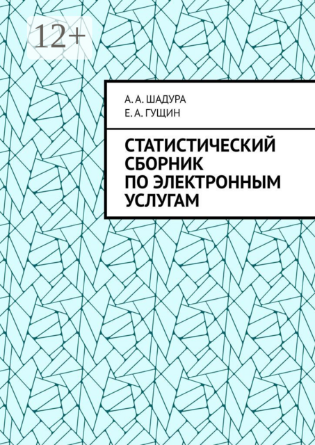 Статистический сборник по электронным услугам
