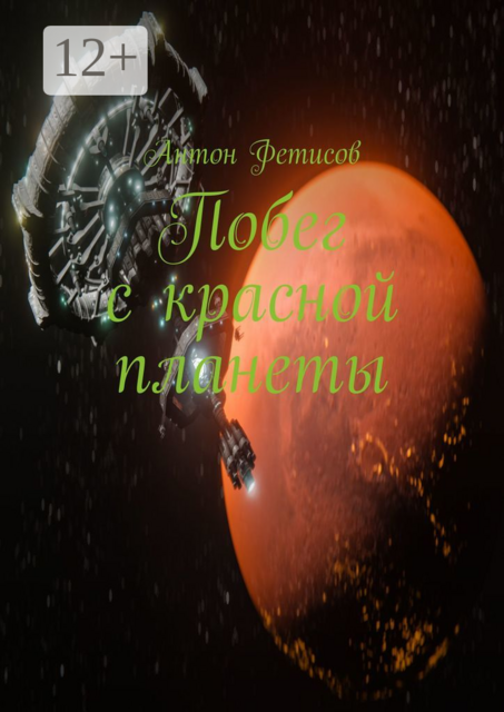 Побег с красной планеты, Антон Фетисов