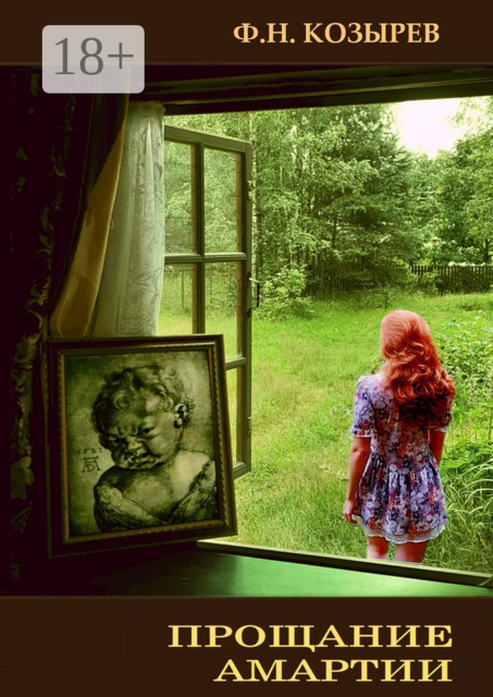 Прощание Амартии, Федор Козырев