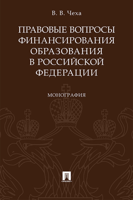 Правовые вопросы финансирования образования в Российской Федерации. Монография