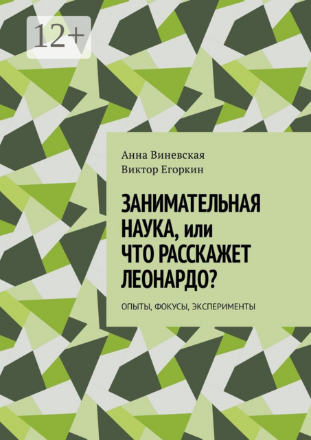 Занимательная наука, или Что расскажет Леонардо?. Опыты, фокусы, эксперименты