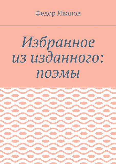 Избранное из изданного: поэмы