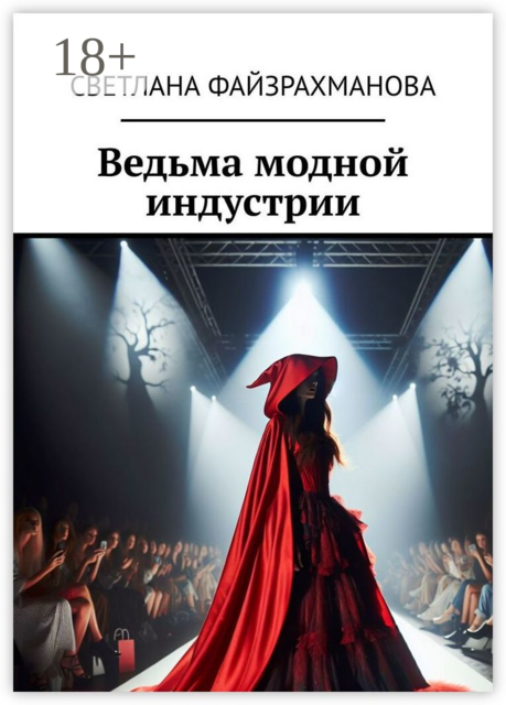 Ведьма модной индустрии, Светлана Файзрахманова
