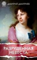 Разрушеная невеста