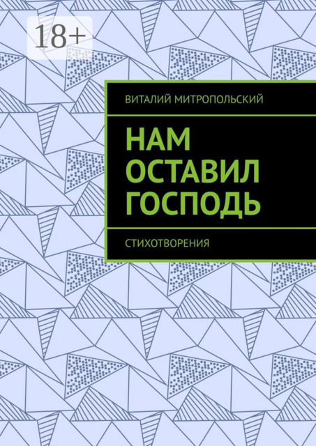 Нам оставил Господь. Стихотворения, Виталий Митропольский