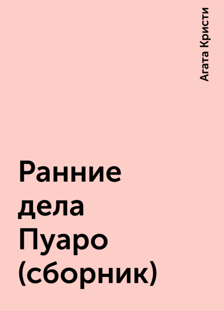 Ранние дела Пуаро (сборник)