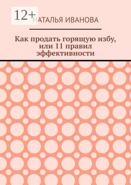 Как продать горящую избу, или 11 правил эффективности