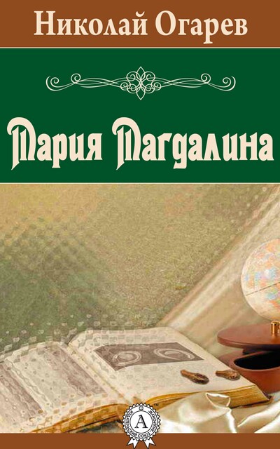 Мария Магдалина, Николай Огарев