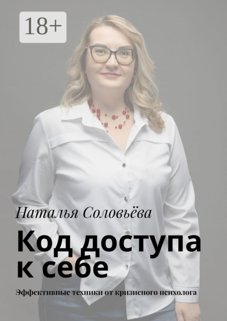 Код доступа к себе. Пошаговое руководство от кризисного психолога