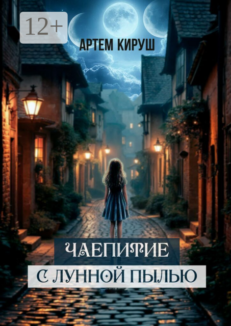 Чаепитие с лунной пылью