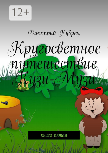 Кругосветное путешествие Кузи-Музи. Книга пятая