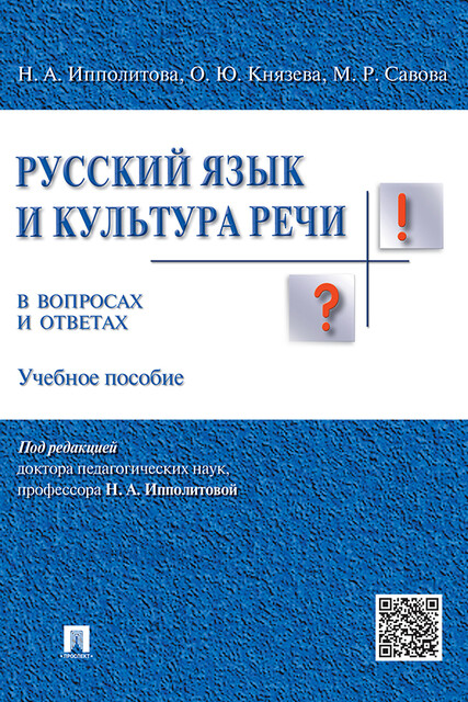 Русский язык и культура речи в вопросах и ответах