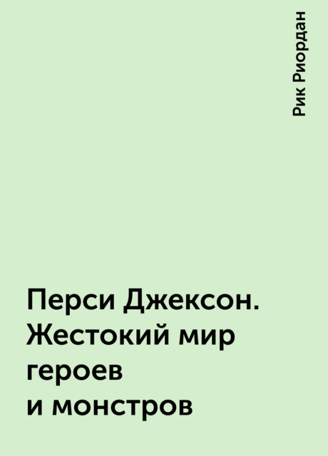Перси Джексон. Жестокий мир героев и монстров