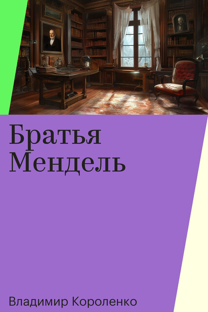 Братья Мендель