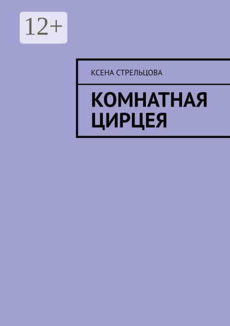 Комнатная Цирцея