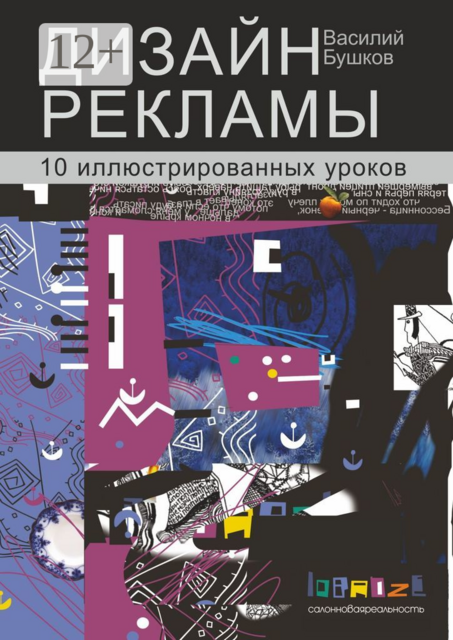 Дизайн рекламы. 10 иллюстрированных уроков, Василий Бушков