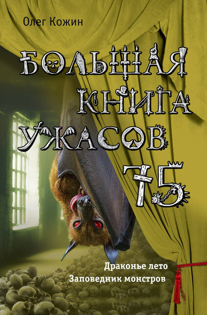 Большая книга ужасов 75, Олег Кожин
