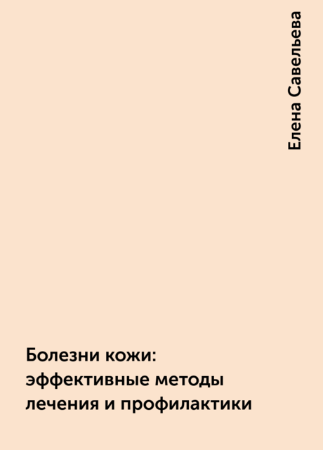 Болезни кожи: эффективные методы лечения и профилактики