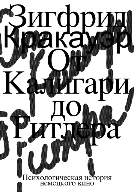 От Калигари до Гитлера. Психологическая история немецкого кино, Зигфрид Кракауэр