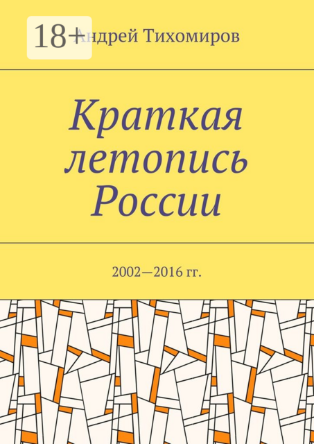 Краткая летопись России. 2002—2016 гг